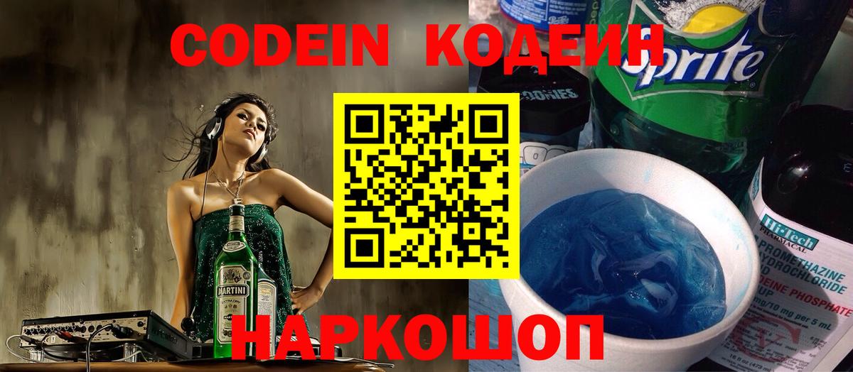 Кодеин Purple Drank Ахтубинск