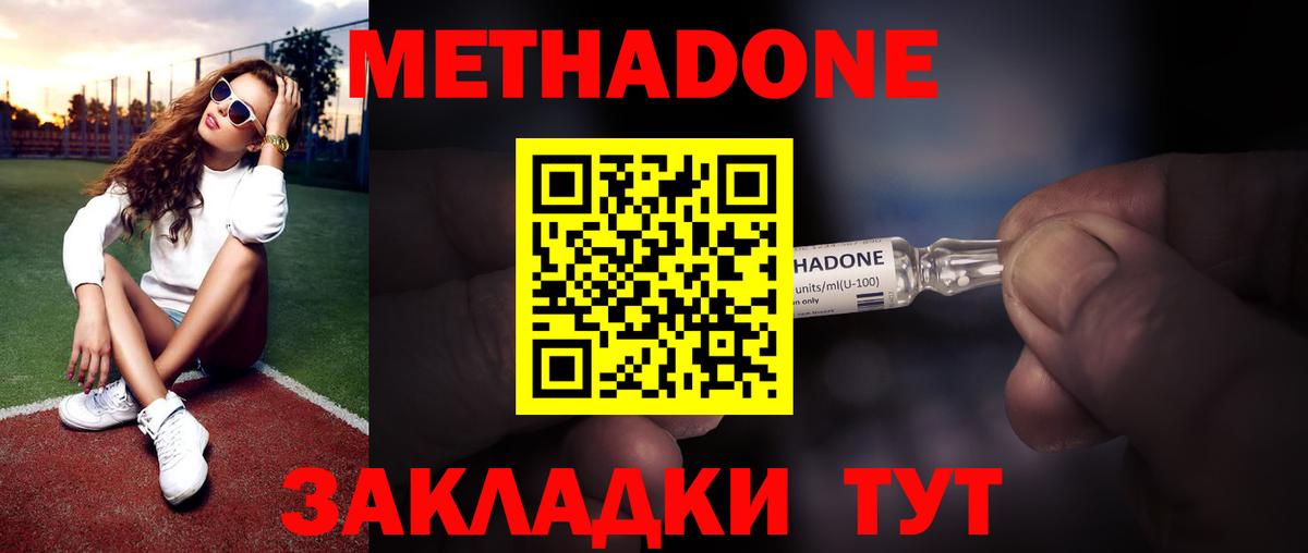 МЕТАДОН methadone Ахтубинск